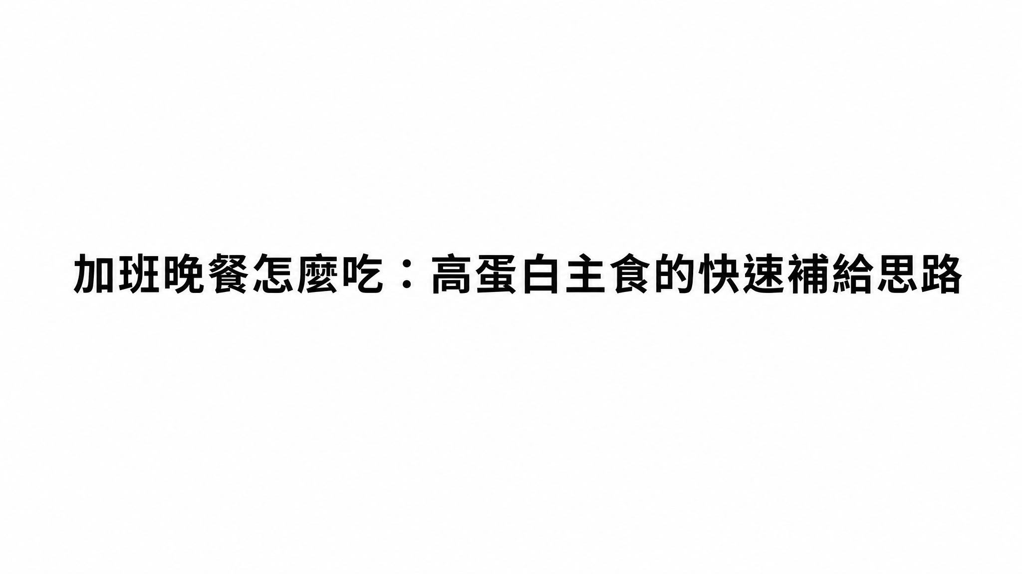 加班晚餐怎麼吃：高蛋白主食的快速補給思路
